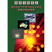 DVD Электрические явления - «globural.ru» - Сочи