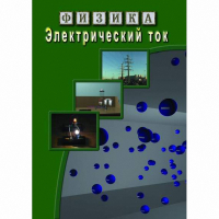 DVD Электрический ток - «globural.ru» - Сочи