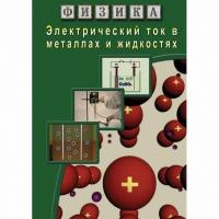 DVD Электрический ток в металлах и в жидкостях - «globural.ru» - Сочи