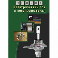 DVD Электрический ток в полупроводниках - «globural.ru» - Сочи