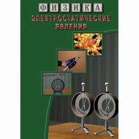 DVD Электростатические явления - «globural.ru» - Сочи