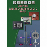 DVD Энергия электростатического поля - «globural.ru» - Сочи