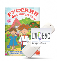 Игры по русскому языку для 1 и 2 классов "Русский без нагрузки" на USB-носителе - «globural.ru» - Сочи