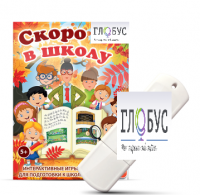 Игры для подготовки к школе "Скоро в школу" на USB-носителе - «globural.ru» - Сочи