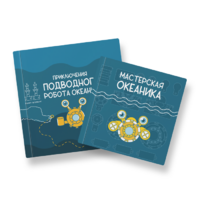 Набор для подводной робототехники «Океаника.Старт 1.0» - «globural.ru» - Сочи