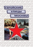 Подарочный альбом «Геройские улицы Москвы. История ВОВ в названиях московских улиц и площадей» - «globural.ru» - Сочи