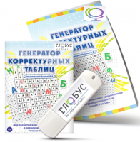 Программа для развития внимания, профилактики и коррекции трудностей чтения и письма "Генератор корректурных таблиц" на USB-носителе - «globural.ru» - Сочи
