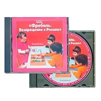 DVD "Фребель. Возвращение в Россию" - «globural.ru» - Сочи