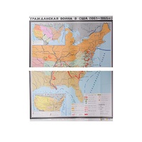 Учебная карта "Гражданская война в США в 1861 - 1865 гг. 1180*980 мм" (матовое, 2-стороннее лам.) - «globural.ru» - Сочи