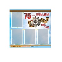 Стенд информационный Эдустенд "75-летие Победы" (80х75, 4 карманов) - «globural.ru» - Сочи