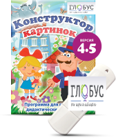 Программа для создания дидактических пособий "Конструктор картинок 4.5" (на USB-носителе) - «globural.ru» - Сочи