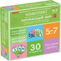 Комплект динамических раздаточных пособий. Средства обратной связи (веера). Окружающий мир 5-7 лет. - «globural.ru» - Сочи