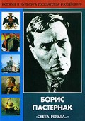 DVD "Борис Пастернак «Свеча горела…» " - «globural.ru» - Сочи