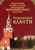 DVD "Московский Кремль: Резиденция власти" - «globural.ru» - Сочи