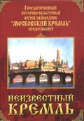 DVD "Московский Кремль: Неизвестный Кремль" - «globural.ru» - Сочи