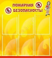 Стенд "Пожарная безопасность" (вариант 1) - «globural.ru» - Сочи