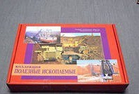 Коллекция "Полезные ископаемые" (32 вида) - «globural.ru» - Сочи