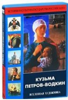 DVD "Кузьма Петров-Водкин. Вселенная художника" - «globural.ru» - Сочи