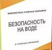 DVD "Безопасность на воде" - «globural.ru» - Сочи