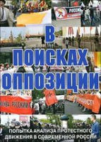 DVD Документальный фильм "В поисках оппозиции" - «globural.ru» - Сочи
