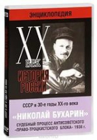 DVD "Мультимедийная энциклопедия «История России. ХХ век».  СССР в 30-е годы. Николай Бухарин. Судебный процесс антисоветского «право-троцкистского блока» 1938 г" - «globural.ru» - Сочи