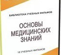 DVD "Основы медицинских знаний" - «globural.ru» - Сочи