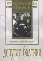 DVD художественный фильм "Депутат Балтики" - «globural.ru» - Сочи