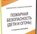 DVD " Пожарная безопасность" - «globural.ru» - Сочи
