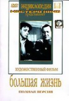 DVD художественный фильм "Большая жизнь" - «globural.ru» - Сочи