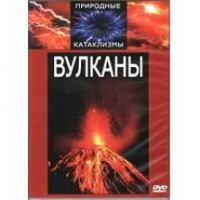 DVD "Вулканы" - «globural.ru» - Сочи