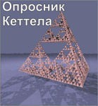 Комплект методик для диагностики структуры личности Р. Кеттела комплект для группового компьютерного тестирования до 20 человек - «globural.ru» - Сочи
