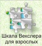 Шкала интеллекта для взрослых Д. Векслера - «globural.ru» - Сочи