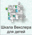 Шкала интеллекта для детей Д. Векслера - «globural.ru» - Сочи