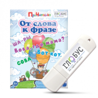 Интерактивные игры для начального этапа обучения чтению "От слова к фразе" - «globural.ru» - Сочи