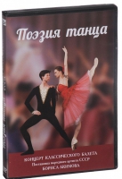 DVD "Поэзия танца" - «globural.ru» - Сочи