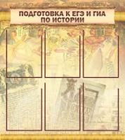 Стенд "Подготовка к ЕГЭ и ОГЭ по истории вариант 1 (6 карманов)" - «globural.ru» - Сочи