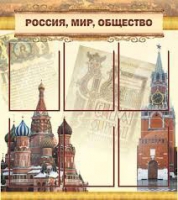 Стенд "Россия, мир, общество" - «globural.ru» - Сочи