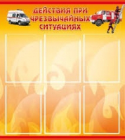 Стенд "Действия при ЧС" - «globural.ru» - Сочи