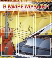 Стенд "В мире музыки" - «globural.ru» - Сочи