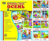 Демонстрационные карточки "Времена года. Осень" - «globural.ru» - Сочи