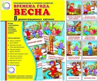Демонстрационные карточки "Времена года. Весна" - «globural.ru» - Сочи