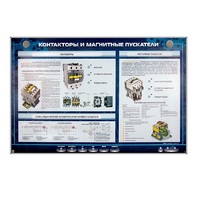 Электрифицированный стенд "Контакторы и магнитные пускатели" - «globural.ru» - Сочи