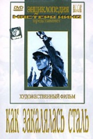 DVD "Как закалялась сталь" - «globural.ru» - Сочи