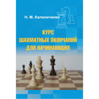 Калиниченко Н.М. "Курс шахматных окончаний для начинающих"  - «globural.ru» - Сочи