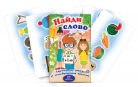 Комплект карточек для работы со звуко-буквенным анализом "Найди слово" - «globural.ru» - Сочи