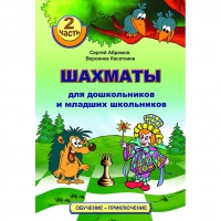 "Шахматы для дошкольников и младших школьников. Часть 2" Абрамов С, Касаткина В. - «globural.ru» - Сочи