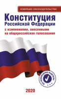Конституция Российской Федерации - «globural.ru» - Сочи