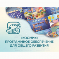 «Космик» Программное обеспечение для общего развития - «globural.ru» - Сочи