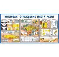 Стенд "Котлован. Ограждение места работ" - «globural.ru» - Сочи