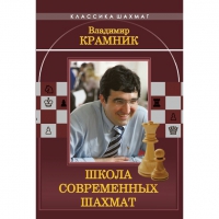 Владимир Крамник. Школа современных шахмат. - «globural.ru» - Сочи